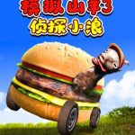 模拟山羊3 侦探小浪-Qux官方演示站