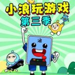 小浪玩游戏 第三季-Qux官方演示站